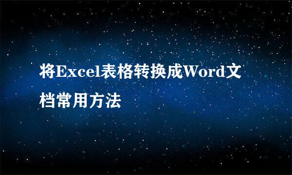 将Excel表格转换成Word文档常用方法