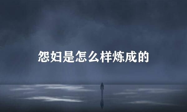 怨妇是怎么样炼成的
