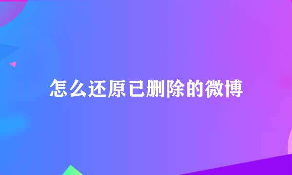 怎么还原已删除的微博