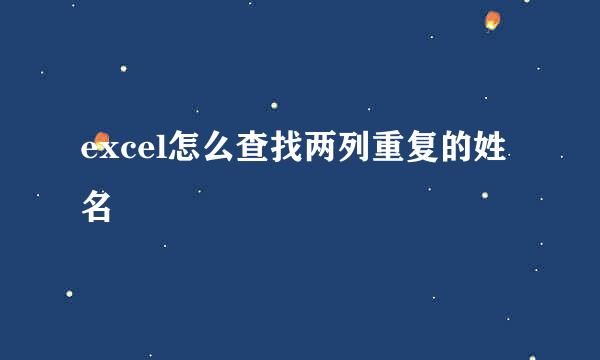 excel怎么查找两列重复的姓名