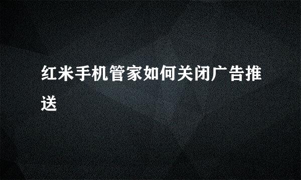 红米手机管家如何关闭广告推送