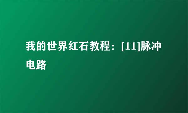 我的世界红石教程：[11]脉冲电路