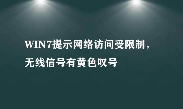 WIN7提示网络访问受限制，无线信号有黄色叹号