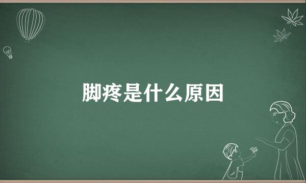 脚疼是什么原因