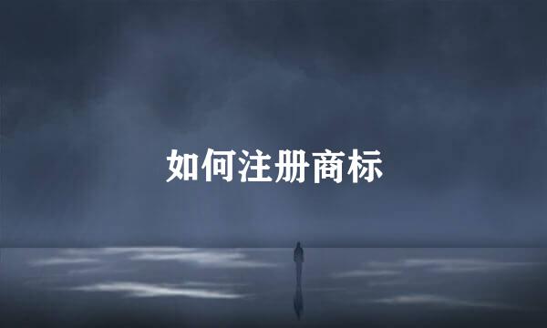 如何注册商标