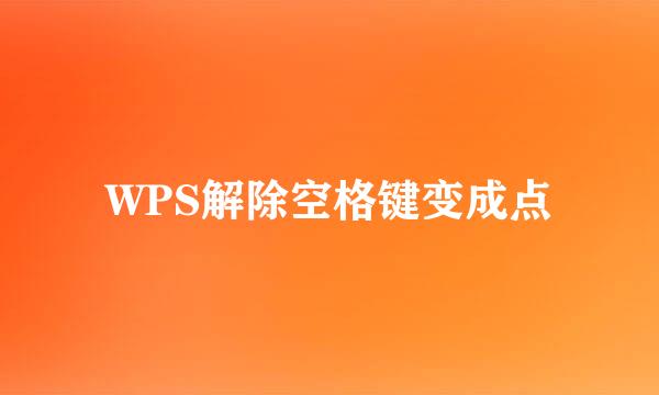 WPS解除空格键变成点
