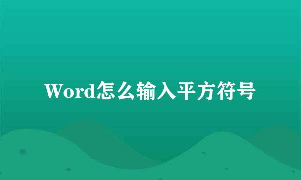 Word怎么输入平方符号