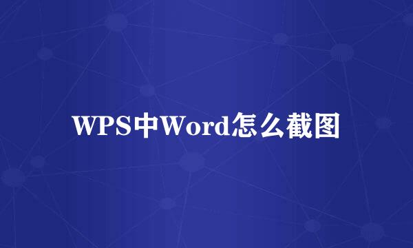 WPS中Word怎么截图