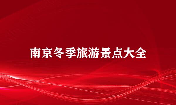 南京冬季旅游景点大全