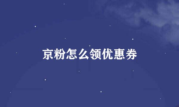 京粉怎么领优惠券