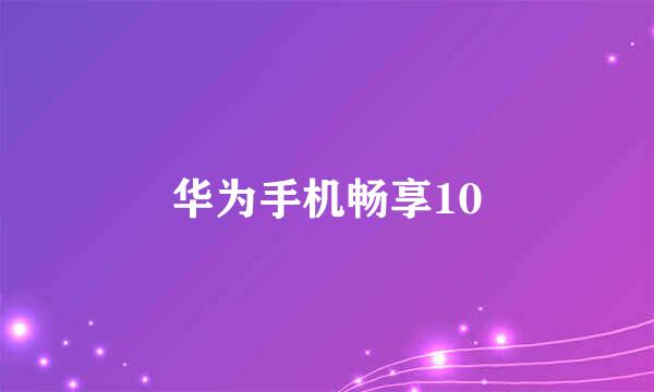华为手机畅享10