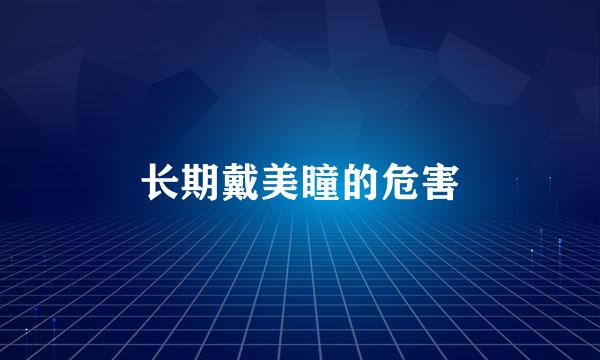 长期戴美瞳的危害