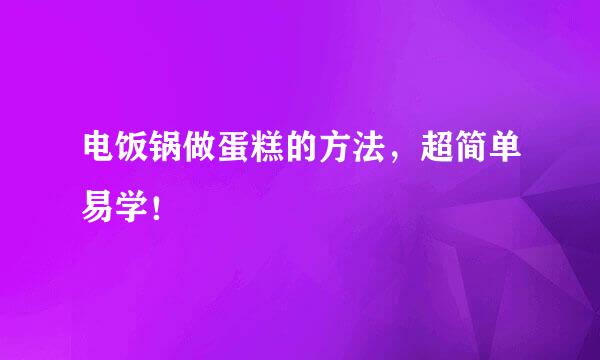 电饭锅做蛋糕的方法，超简单易学！