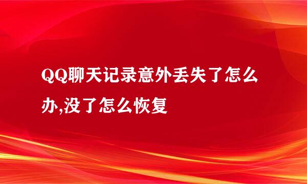 QQ聊天记录意外丢失了怎么办,没了怎么恢复