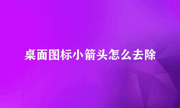 桌面图标小箭头怎么去除
