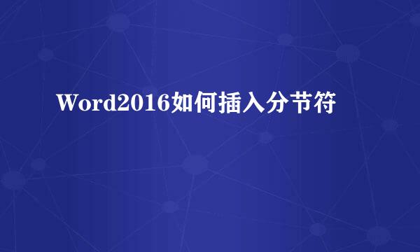 Word2016如何插入分节符