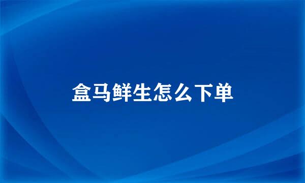 盒马鲜生怎么下单