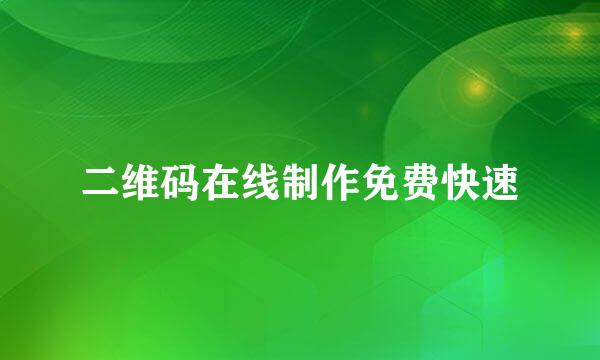 二维码在线制作免费快速