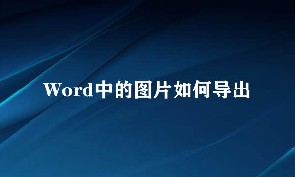 Word中的图片如何导出