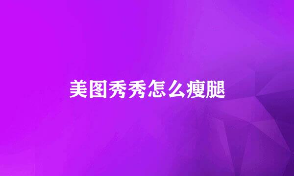 美图秀秀怎么瘦腿