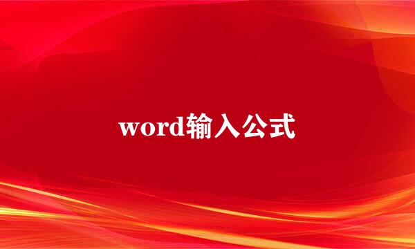 word输入公式