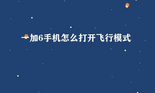 一加6手机怎么打开飞行模式