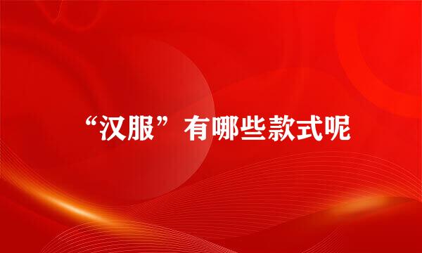 “汉服”有哪些款式呢