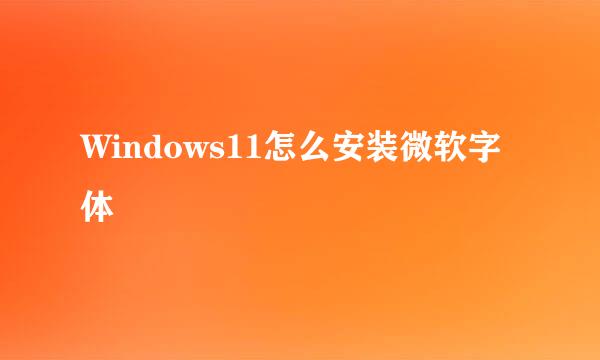 Windows11怎么安装微软字体