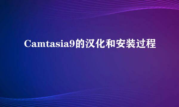 Camtasia9的汉化和安装过程