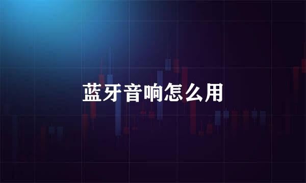 蓝牙音响怎么用