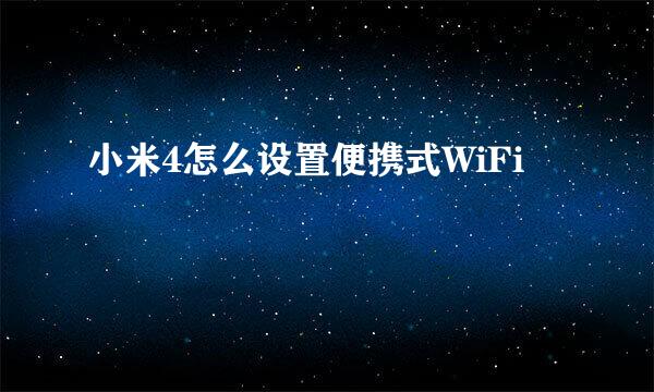 小米4怎么设置便携式WiFi