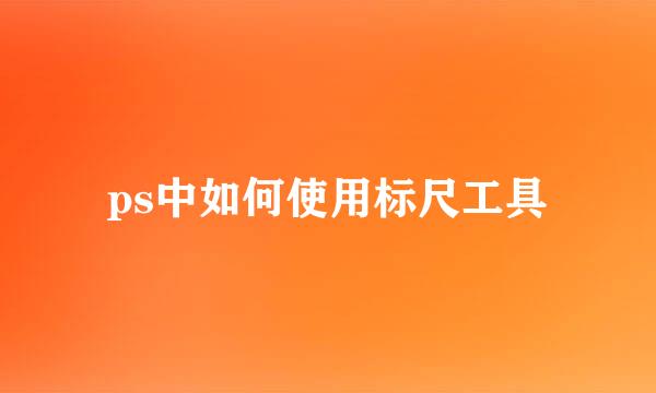 ps中如何使用标尺工具