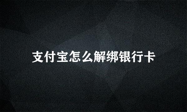 支付宝怎么解绑银行卡