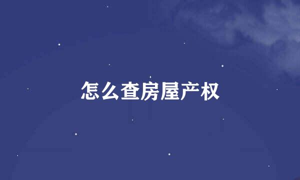 怎么查房屋产权