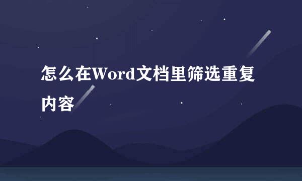 怎么在Word文档里筛选重复内容
