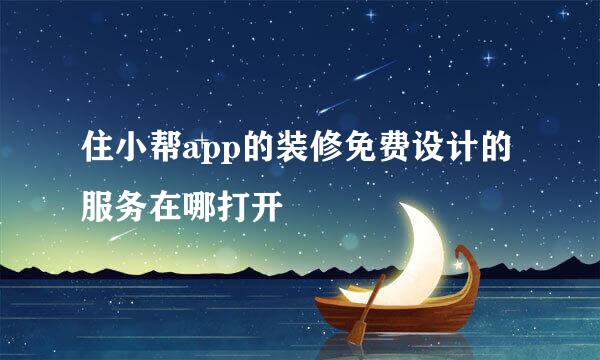 住小帮app的装修免费设计的服务在哪打开