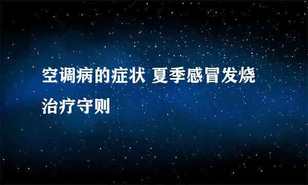 空调病的症状 夏季感冒发烧治疗守则