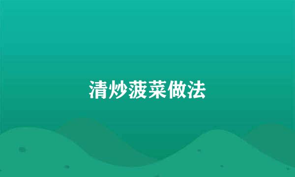 清炒菠菜做法