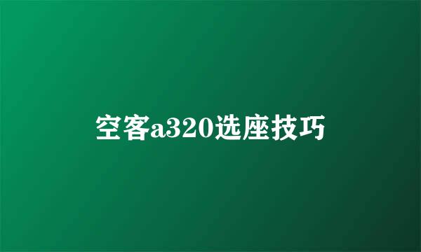 空客a320选座技巧