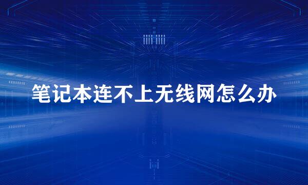 笔记本连不上无线网怎么办