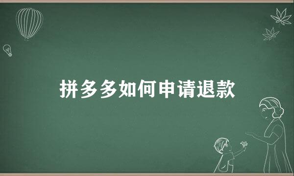 拼多多如何申请退款