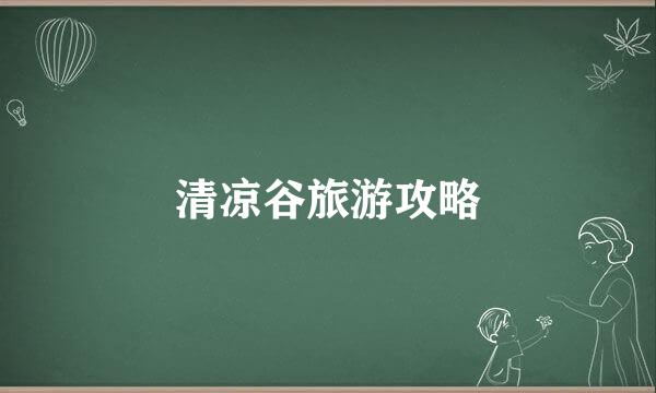清凉谷旅游攻略