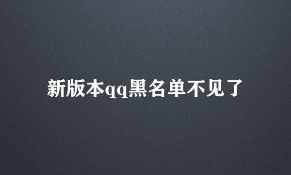 新版本qq黑名单不见了