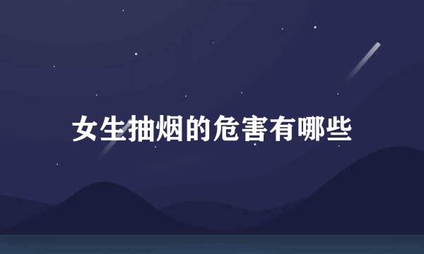 女生抽烟的危害有哪些