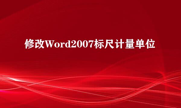 修改Word2007标尺计量单位