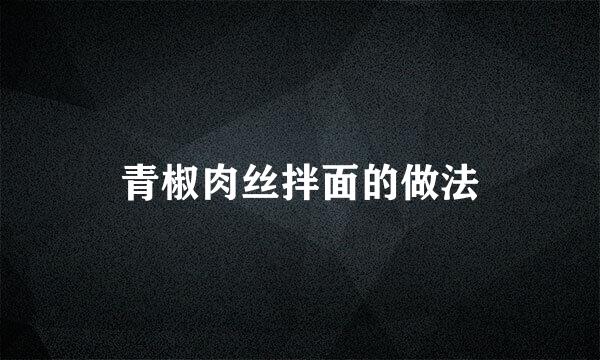 青椒肉丝拌面的做法