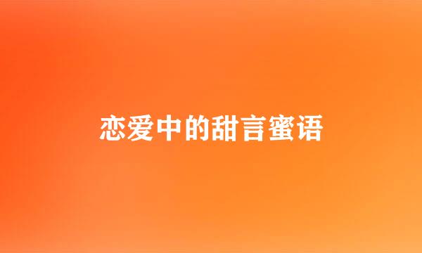 恋爱中的甜言蜜语