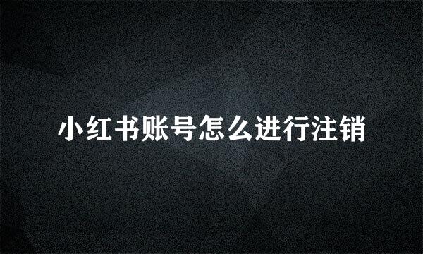 小红书账号怎么进行注销