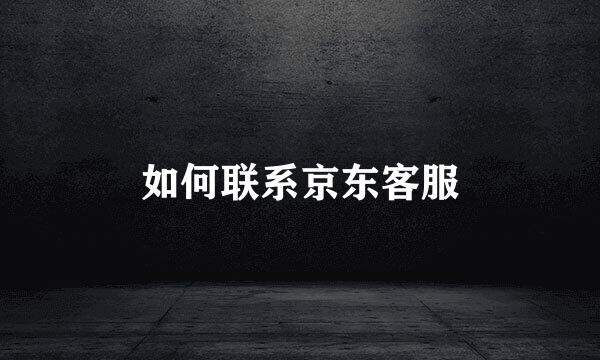 如何联系京东客服