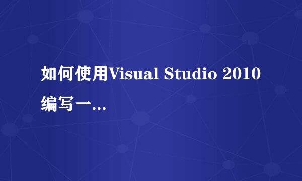 如何使用Visual Studio 2010编写一个C语言程序